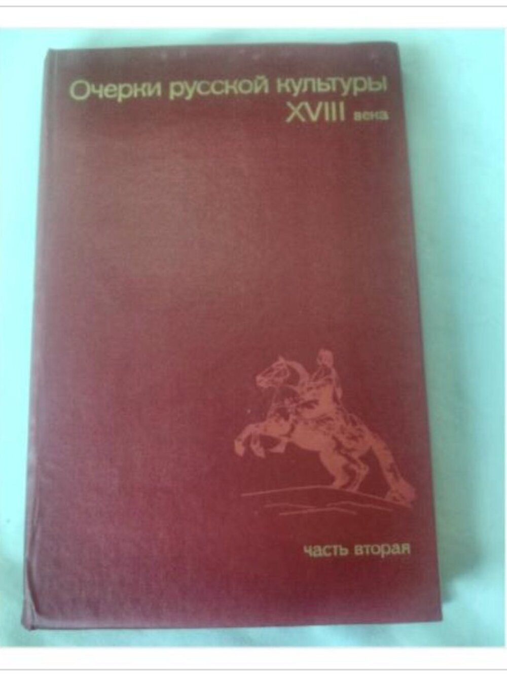 Очерки русской культуры XVIII века. Часть вторая Б. А. Рыбаков 1987 Hardcover